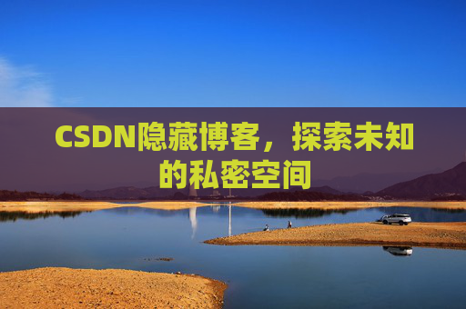 CSDN隐藏博客，探索未知的私密空间