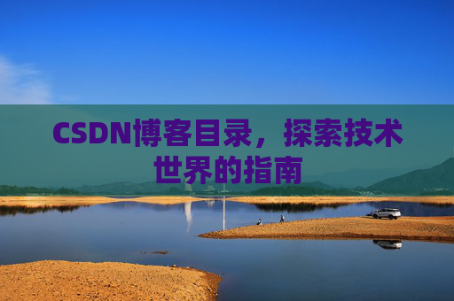 CSDN博客目录，探索技术世界的指南